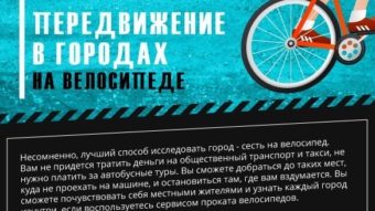 2013.09.30 - Передвижение в городах Европы на велосипеде - Инфографика 600