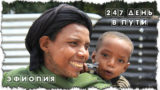 2013.11.12 - Внимание, Бумстартер - Купить машину в Кении - Кадр из Эфиопии