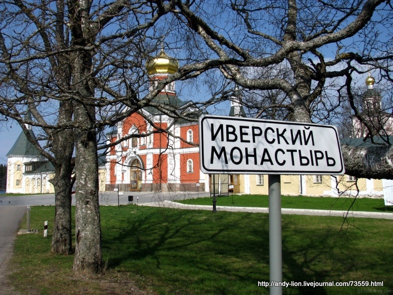 Путешествие на машине по России и Европе - Иверский монастырь