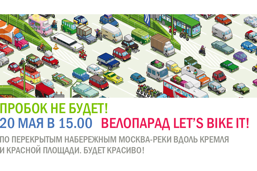 2012.05.20 - Велопарад по набережным Москвы