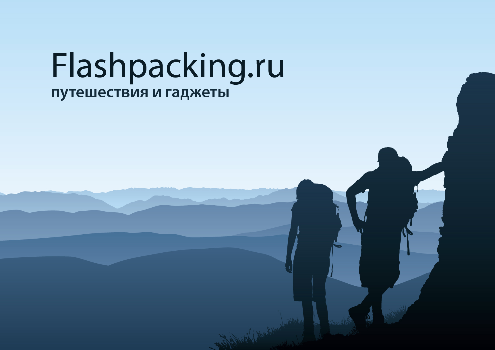 Flashpacking - путешествия и гаджеты (blue)