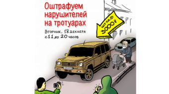 2012.12.18 - Акция Городских проектов - Оштрафуем нарушителей на тротуарах