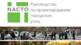 2013.11.06 - Руководство по проектированию городских улиц NACTO 640