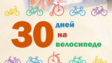 2014.07.14 - 30 дней на велосипеде - Петрозаводск 900